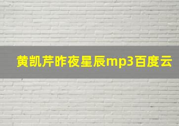 黄凯芹昨夜星辰mp3百度云