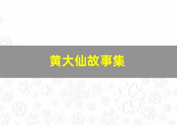 黄大仙故事集