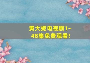 黄大妮电视剧1~48集免费观看!