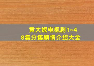 黄大妮电视剧1~48集分集剧情介绍大全