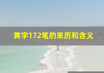 黄字172笔的来历和含义