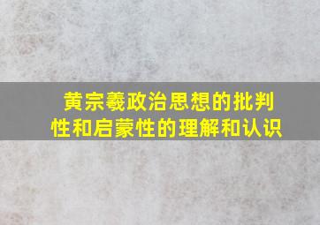 黄宗羲政治思想的批判性和启蒙性的理解和认识