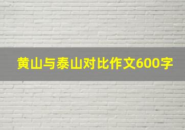 黄山与泰山对比作文600字