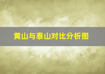 黄山与泰山对比分析图