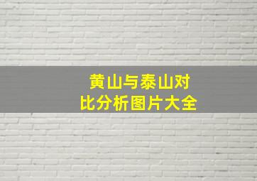 黄山与泰山对比分析图片大全