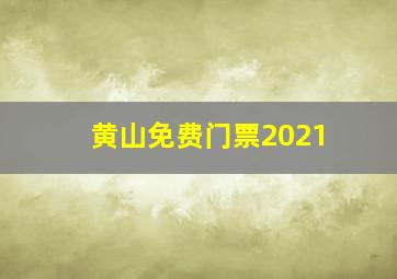 黄山免费门票2021