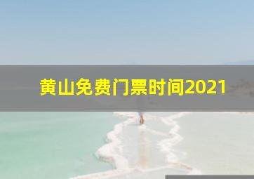 黄山免费门票时间2021