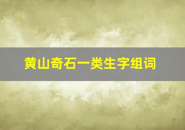 黄山奇石一类生字组词