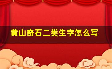 黄山奇石二类生字怎么写