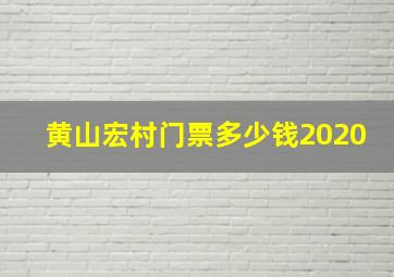 黄山宏村门票多少钱2020