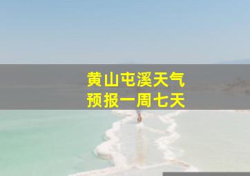 黄山屯溪天气预报一周七天