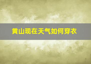 黄山现在天气如何穿衣