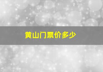 黄山门票价多少