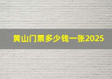 黄山门票多少钱一张2025