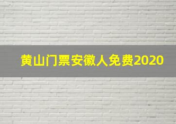 黄山门票安徽人免费2020