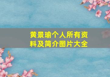 黄景瑜个人所有资料及简介图片大全