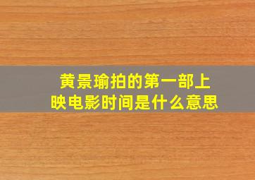 黄景瑜拍的第一部上映电影时间是什么意思