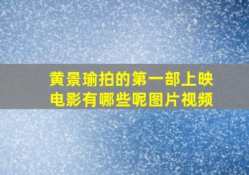 黄景瑜拍的第一部上映电影有哪些呢图片视频