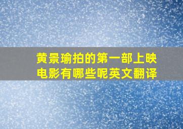 黄景瑜拍的第一部上映电影有哪些呢英文翻译