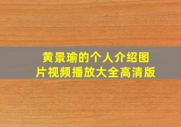 黄景瑜的个人介绍图片视频播放大全高清版