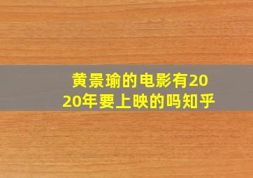 黄景瑜的电影有2020年要上映的吗知乎