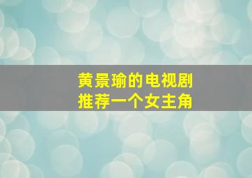 黄景瑜的电视剧推荐一个女主角