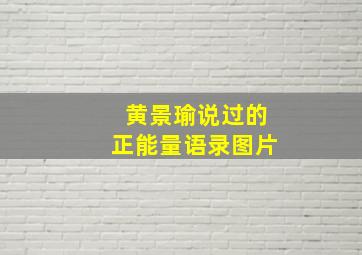 黄景瑜说过的正能量语录图片