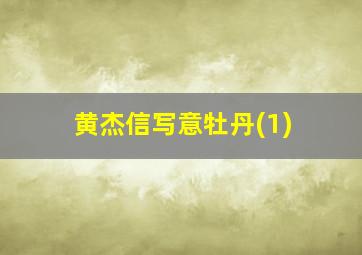 黄杰信写意牡丹(1)