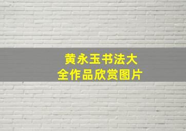 黄永玉书法大全作品欣赏图片