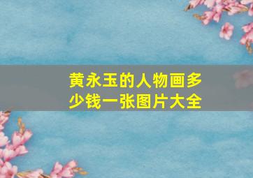 黄永玉的人物画多少钱一张图片大全