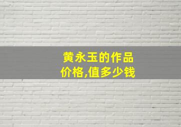 黄永玉的作品价格,值多少钱