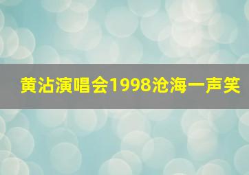 黄沾演唱会1998沧海一声笑