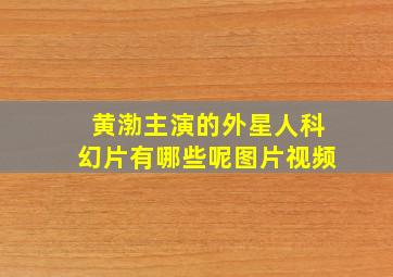 黄渤主演的外星人科幻片有哪些呢图片视频