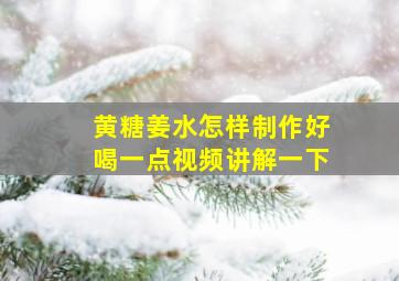 黄糖姜水怎样制作好喝一点视频讲解一下