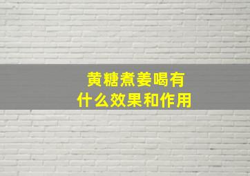 黄糖煮姜喝有什么效果和作用