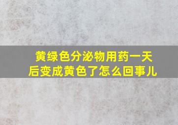 黄绿色分泌物用药一天后变成黄色了怎么回事儿