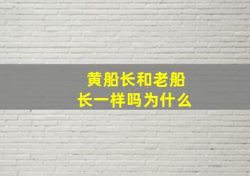 黄船长和老船长一样吗为什么