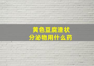 黄色豆腐渣状分泌物用什么药