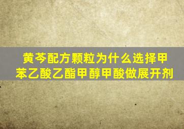 黄芩配方颗粒为什么选择甲苯乙酸乙酯甲醇甲酸做展开剂