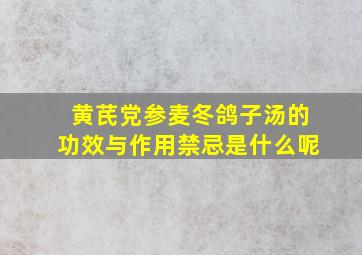 黄芪党参麦冬鸽子汤的功效与作用禁忌是什么呢