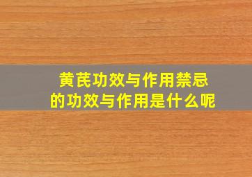 黄芪功效与作用禁忌的功效与作用是什么呢