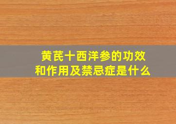 黄芪十西洋参的功效和作用及禁忌症是什么