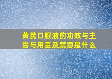 黄芪口服液的功效与主治与用量及禁忌是什么