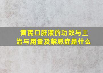 黄芪口服液的功效与主治与用量及禁忌症是什么