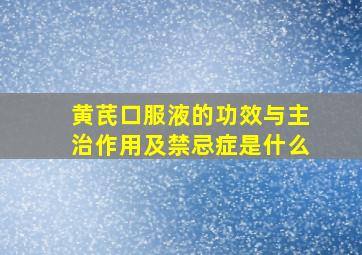 黄芪口服液的功效与主治作用及禁忌症是什么