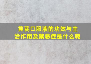 黄芪口服液的功效与主治作用及禁忌症是什么呢