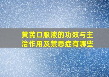 黄芪口服液的功效与主治作用及禁忌症有哪些