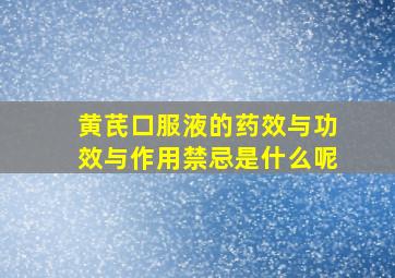 黄芪口服液的药效与功效与作用禁忌是什么呢