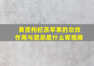 黄芪枸杞蒸苹果的功效作用与禁忌是什么呢视频