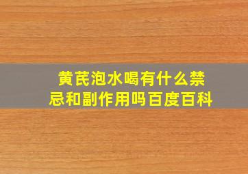 黄芪泡水喝有什么禁忌和副作用吗百度百科